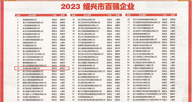 男人操骚女人视频网站权威发布丨2023绍兴市百强企业公布，长业建设集团位列第18位